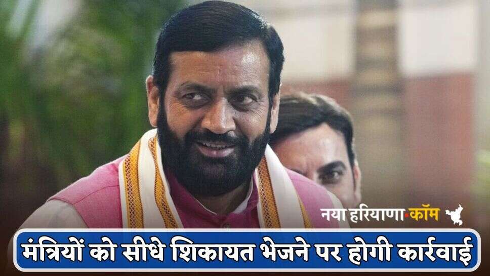 Haryana : हरियाणा सरकार का बड़ा ऐलान, अब इन मंत्रियों को सीधे शिकायत भेजने पर होगी कार्रवाई