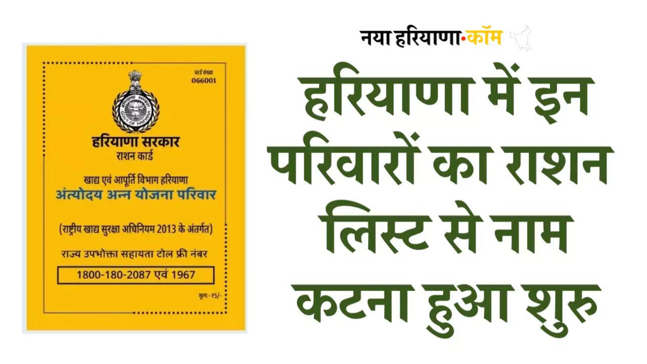 Haryana BPL Card Holder: हरियाणा में इन परिवारों का राशन लिस्ट से नाम कटना हुआ शुरु, कार्रवाई तेज!