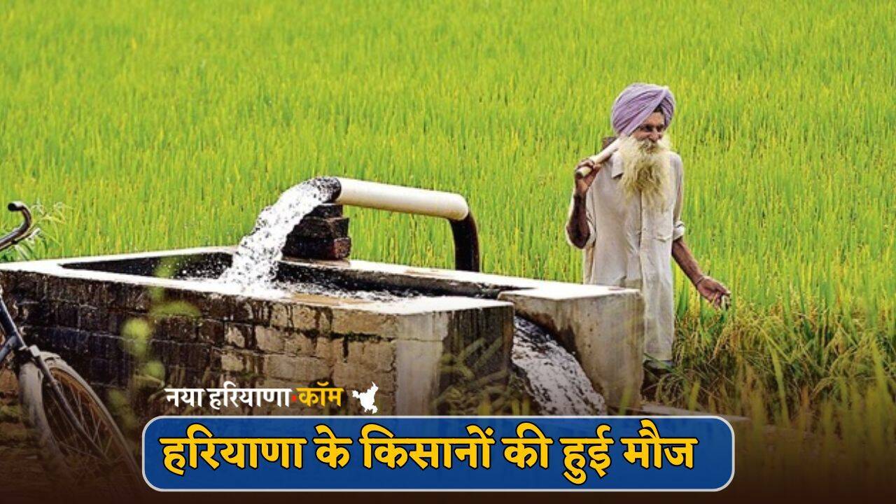 Haryana : हरियाणा के किसानों की हुई मौज, अब फ्री में होगा ये काम; आदेश जारी