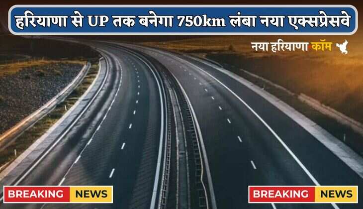 New Expressway: हरियाणा से UP का सफर होगा आसान, बनाया जाएगा 750km लंबा नया एक्सप्रेसवे; 22 जिले होंगे कनेक्ट