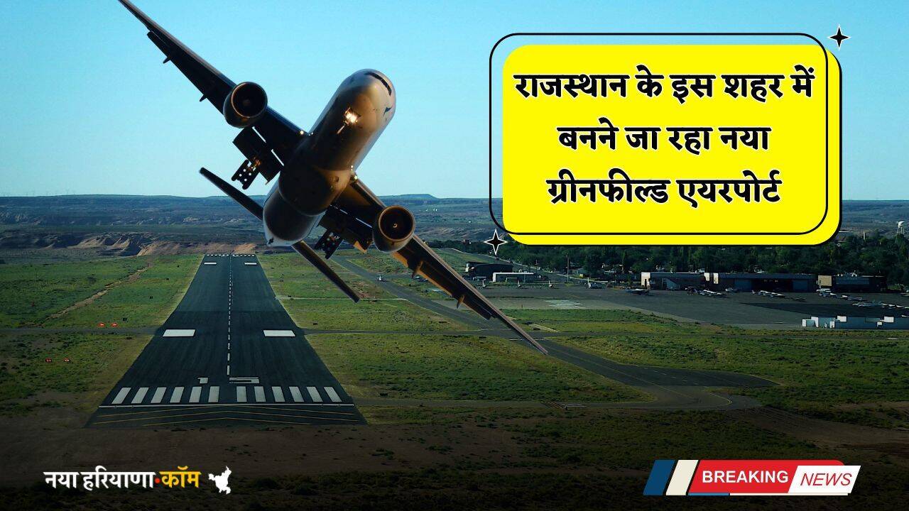 Greenfield Airport: राजस्थान के इस शहर में बनने जा रहा नया ग्रीनफील्ड एयरपोर्ट, लोगों को मिलेगा बड़ा फायदा