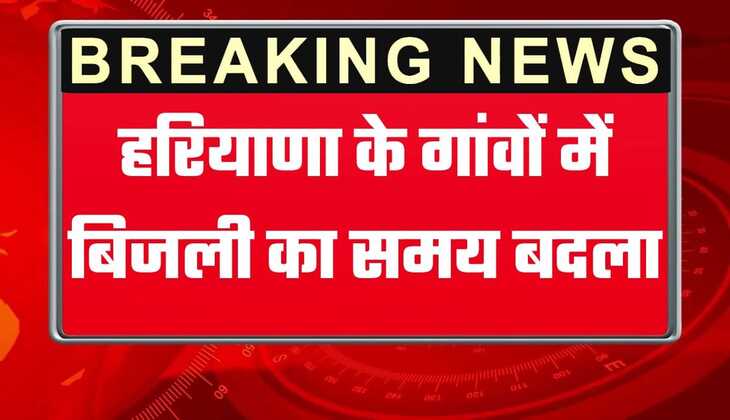Haryana electricity news: हरियाणा के गांवों में बिजली का समय बदला! अब केवल इतने घंटे मिलेगी सप्लाई