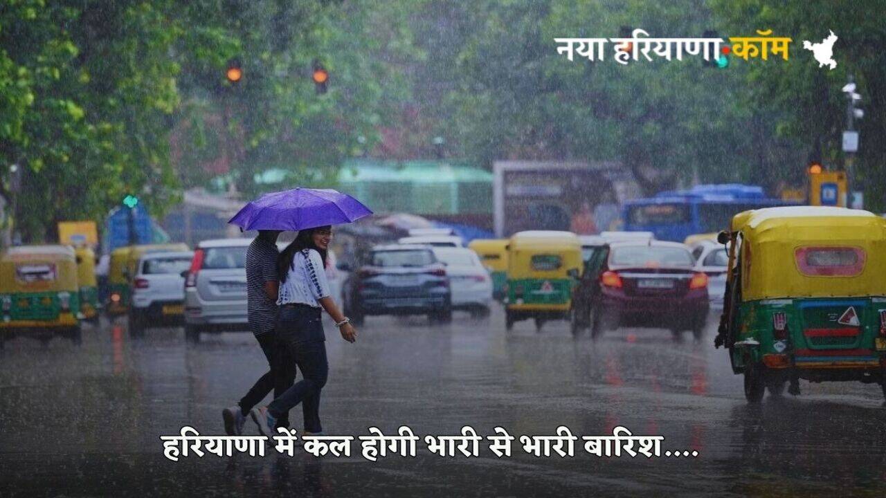 Haryana Kal Ka Mausam: हरियाणा में कल तेज आंधी के साथ होगी भारी से भारी बारिश, इन जिलों के लिए ऑरेंज अलर्ट हुआ जारी
