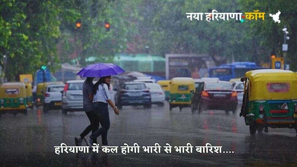 Haryana Kal Ka Mausam: हरियाणा में कल तेज आंधी के साथ होगी भारी से भारी बारिश, इन जिलों के लिए ऑरेंज अलर्ट हुआ जारी
