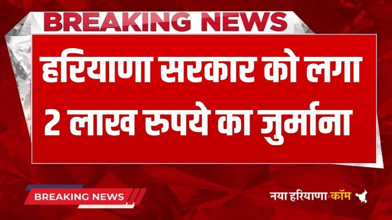 Haryana News: हरियाणा सरकार को लगा 2 लाख रुपये का जुर्माना, हाईकोर्ट ने रद्द किए ये ट्रांसफर