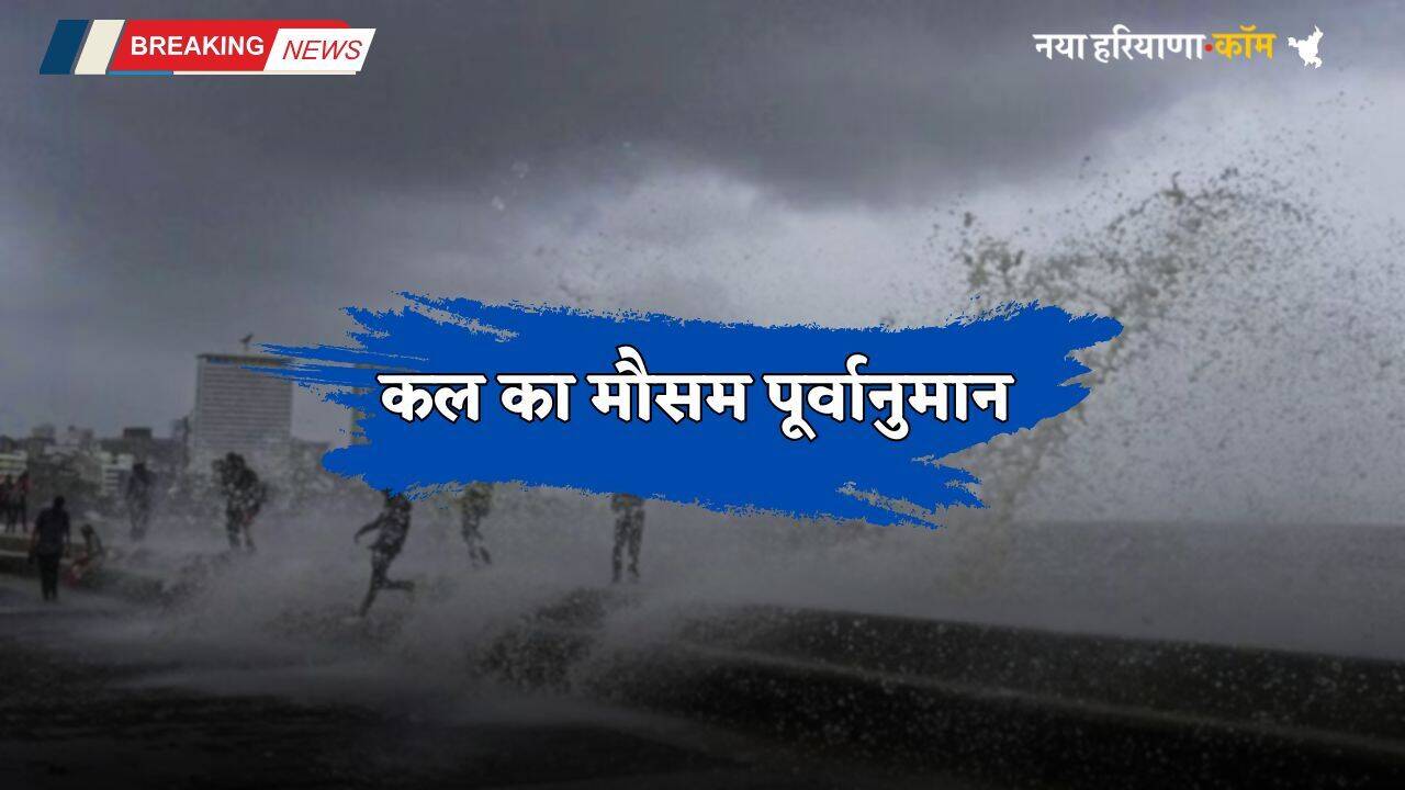 Kal Ka Mousam: हरियाणा-पंजाब समेत इन राज्यों में होगी भारी बरसात, देखें कल का मौसम पूर्वानुमान