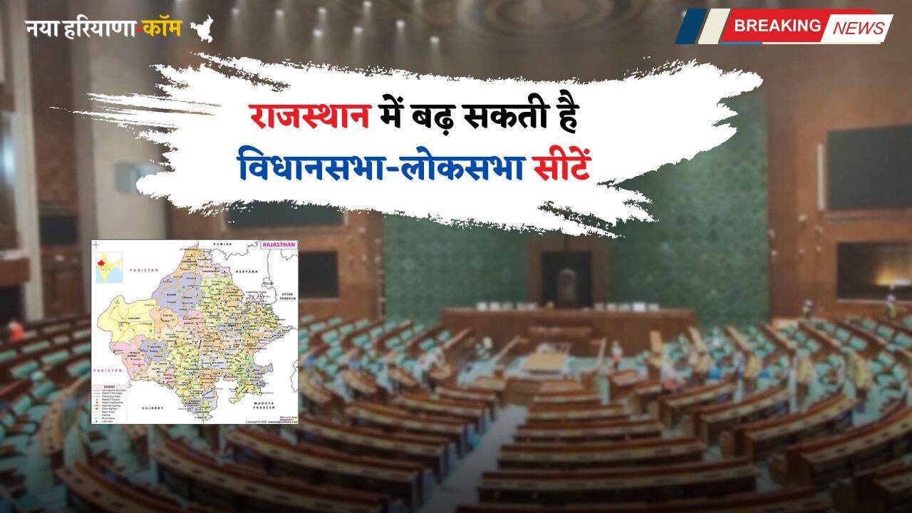 Rajasthan: राजस्थान में बढ़ सकती है विधानसभा-लोकसभा सीटें, परिसीमन के बाद हो सकती इतनी बढोतरी