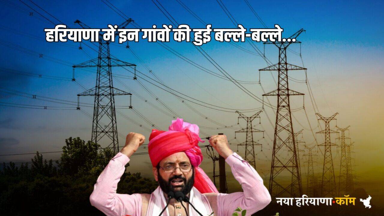 Haryana Free Bijli: हरियाणा में इन गांवों की हुई बल्ले-बल्ले, फ्री में मिलेगी बिजली, आप भी तुरंत करें ये काम