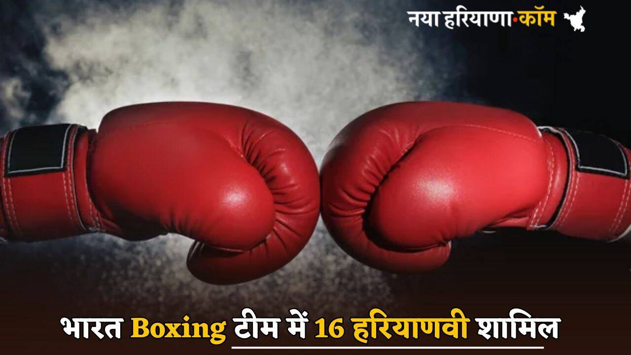 Boxing World Cup में भारत के 20 खिलाड़ी दिखाएंगे दमखम, लिस्ट में 16 हरियाणवी शामिल