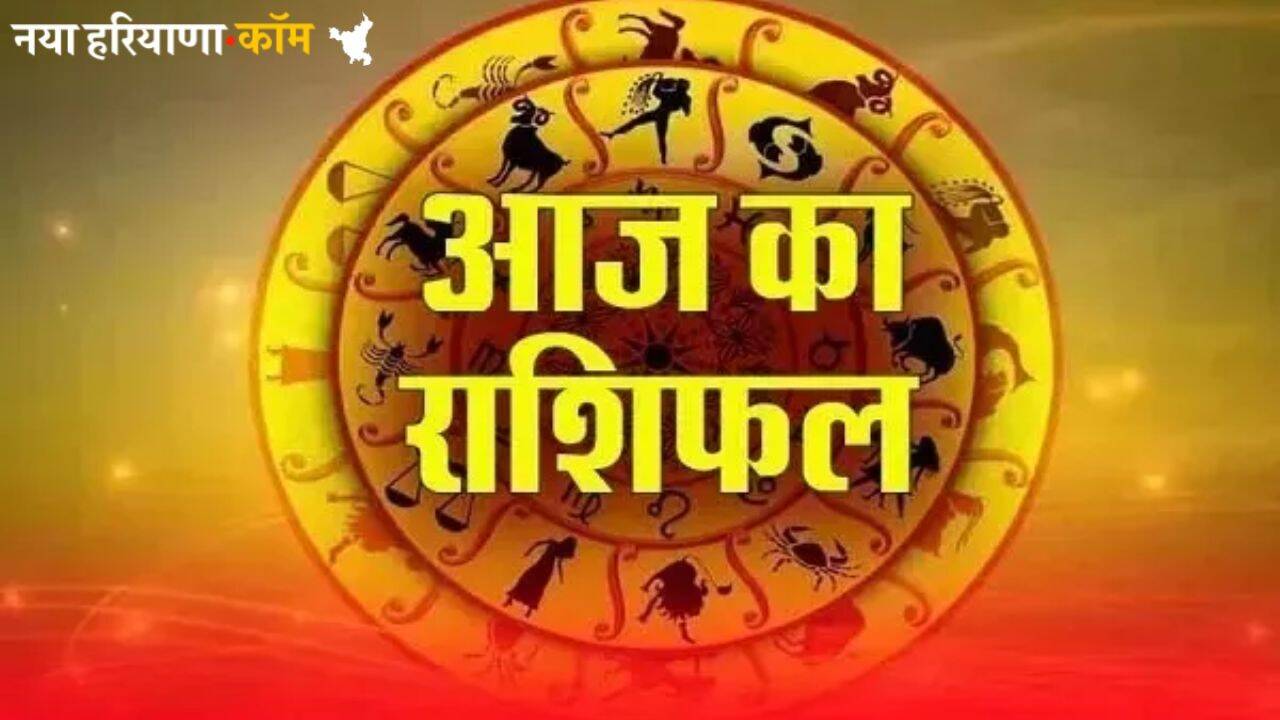 Aaj Ka Rashifal 29 June 2025 : आज कैसा रहेगा आपका दिन, लाभ होगा या हानि; यहां पढ़ें अपना राशिफल