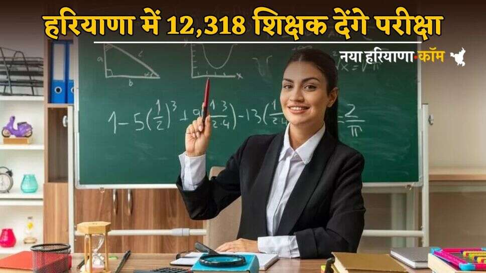 Haryana News: हरियाणा में 12,318 शिक्षक देंगे परीक्षा, शेड्यूल जारी