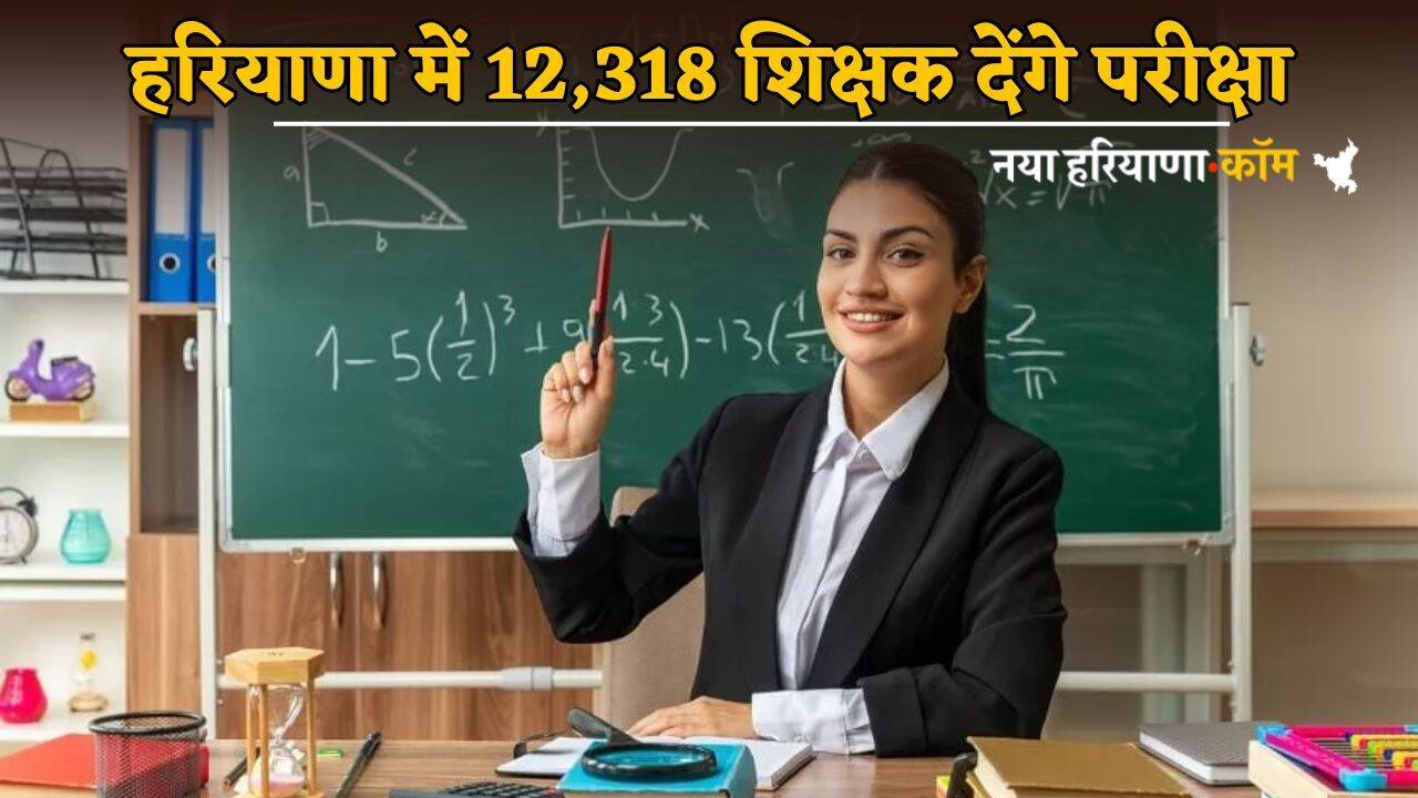 Haryana News: हरियाणा में 12,318 शिक्षक देंगे परीक्षा, शेड्यूल जारी