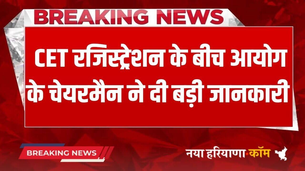 Haryana CET 2025:&nbsp;हरियाणा में सीईटी रजिस्ट्रेशन के बीच आयोग के चेयरमैन ने दी बड़ी जानकारी, डोमिसाइल सर्टिफिकेट को लेकर कही ये बात