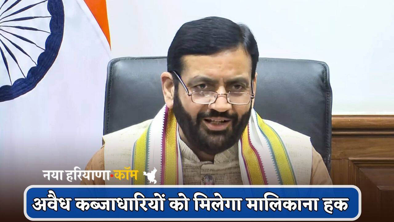 Haryana : हरियाणा में अवैध कब्जाधारियों को मिलेगा मालिकाना हक, सरकार को दिखाना होगा ये प्रमाण पत्र