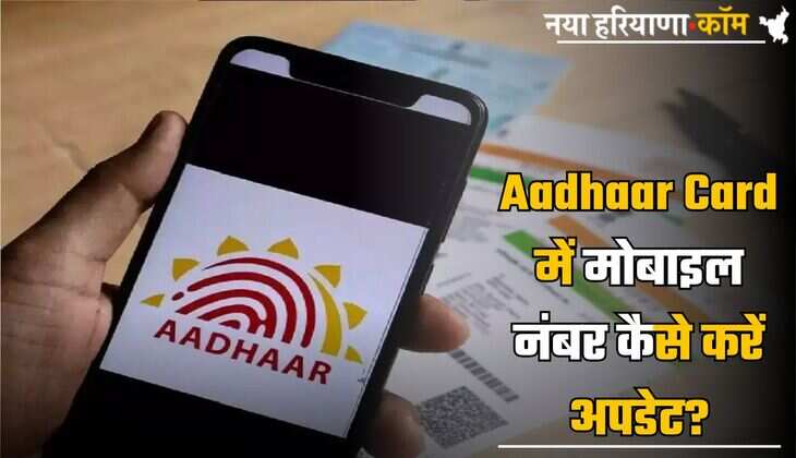 Aadhaar Card में मोबाइल नंबर कैसे करें अपडेट? यहां जानें पूरी प्रॉसेस