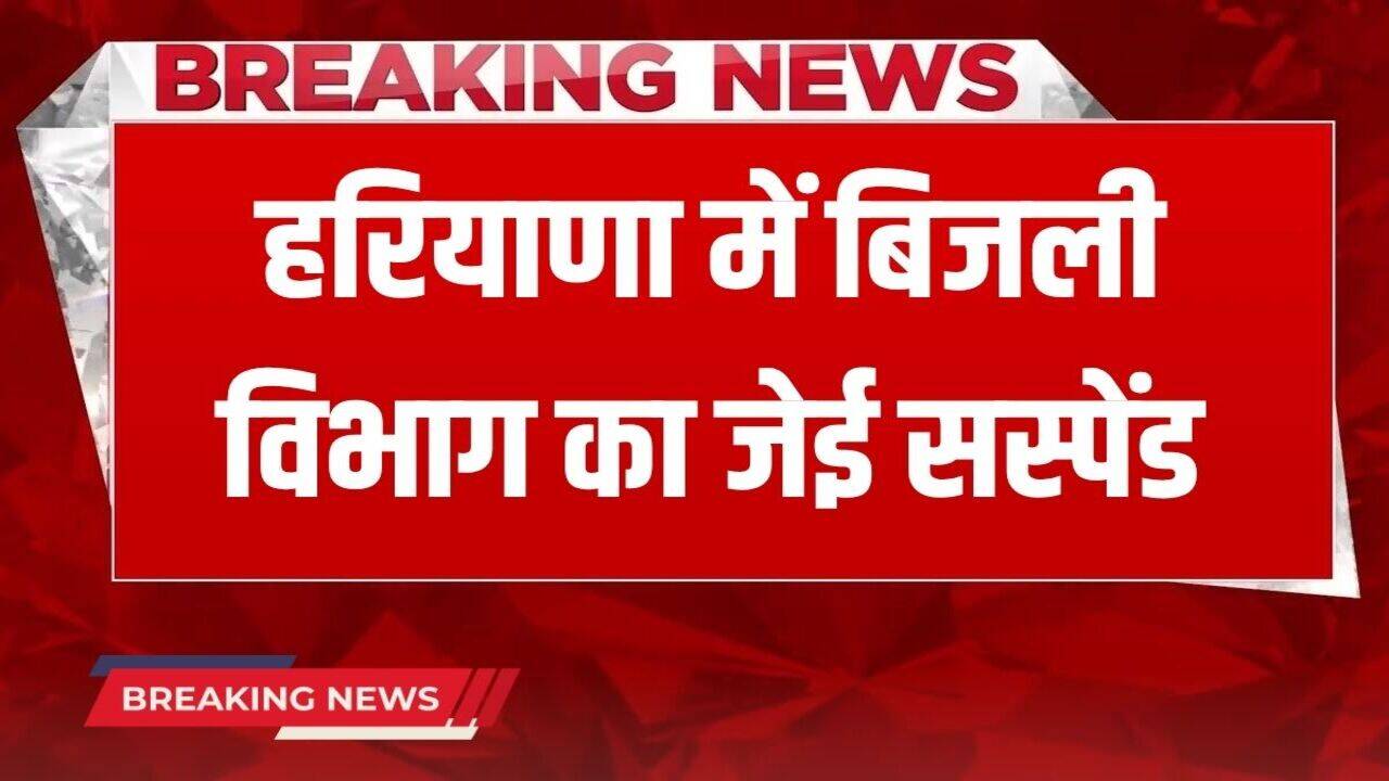 Haryana News: हरियाणा में बिजली विभाग का जेई सस्पेंड, ऊर्जा मंत्री अनिल विज ने लिया बड़ा एक्शन