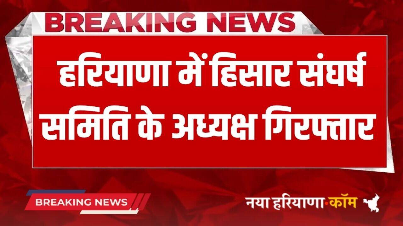 Haryana News: हरियाणा में हिसार संघर्ष समिति के अध्यक्ष गिरफ्तार, रेस्टोरेंट मालिक से ली थी आठ लाख रुपये की रिश्वत