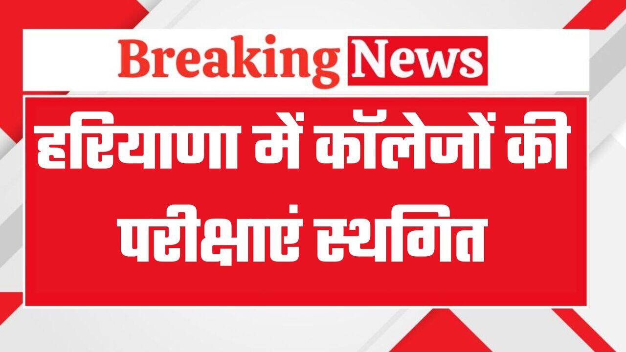 हरियाणा में कॉलेजों की परीक्षाएं स्थगित, आगे होंगी परीक्षाएं