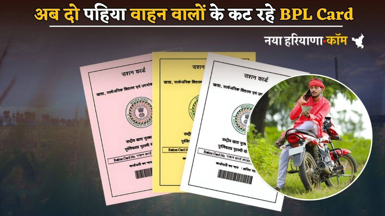 हरियाणा में अब दो पहिया वाहन वालों के कट रहे BPL Card, बड़ी वजह आई सामने