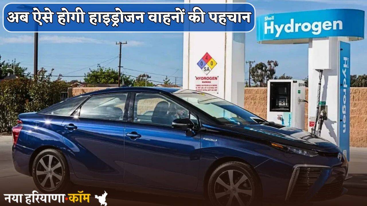 Hydrogen Vehicles : भारत सरकार का बड़ा फैसला, अब ऐसे होगी हाइड्रोजन वाहनों की पहचान; फटाफट पढ़ें खबर