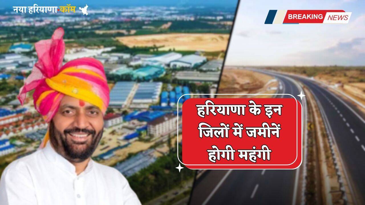 Haryana: हरियाणा के इन जिलों में जमीनें होगी महंगी, सरकार बसाने जा रही औद्योगिक टाउनशिप