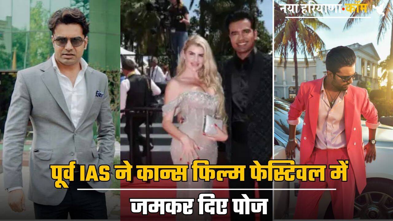 Cannes 2025: अफसरी छोड़ अपनाई फिल्मी दुनिया, पूर्व IAS ने कान्स फिल्म फेस्टिवल में जमकर दिए पोज; यहां पढ़ें पूरी कहानी