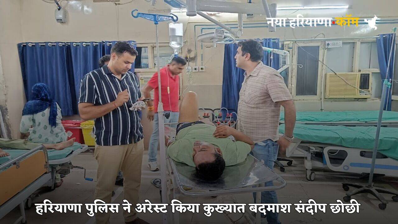 Haryana Police Encounter: हरियाणा में पुलिस को मिली बड़ी कामयाबी, मुठभेड़ में पकड़ा ये कुख्यात बदमाश
