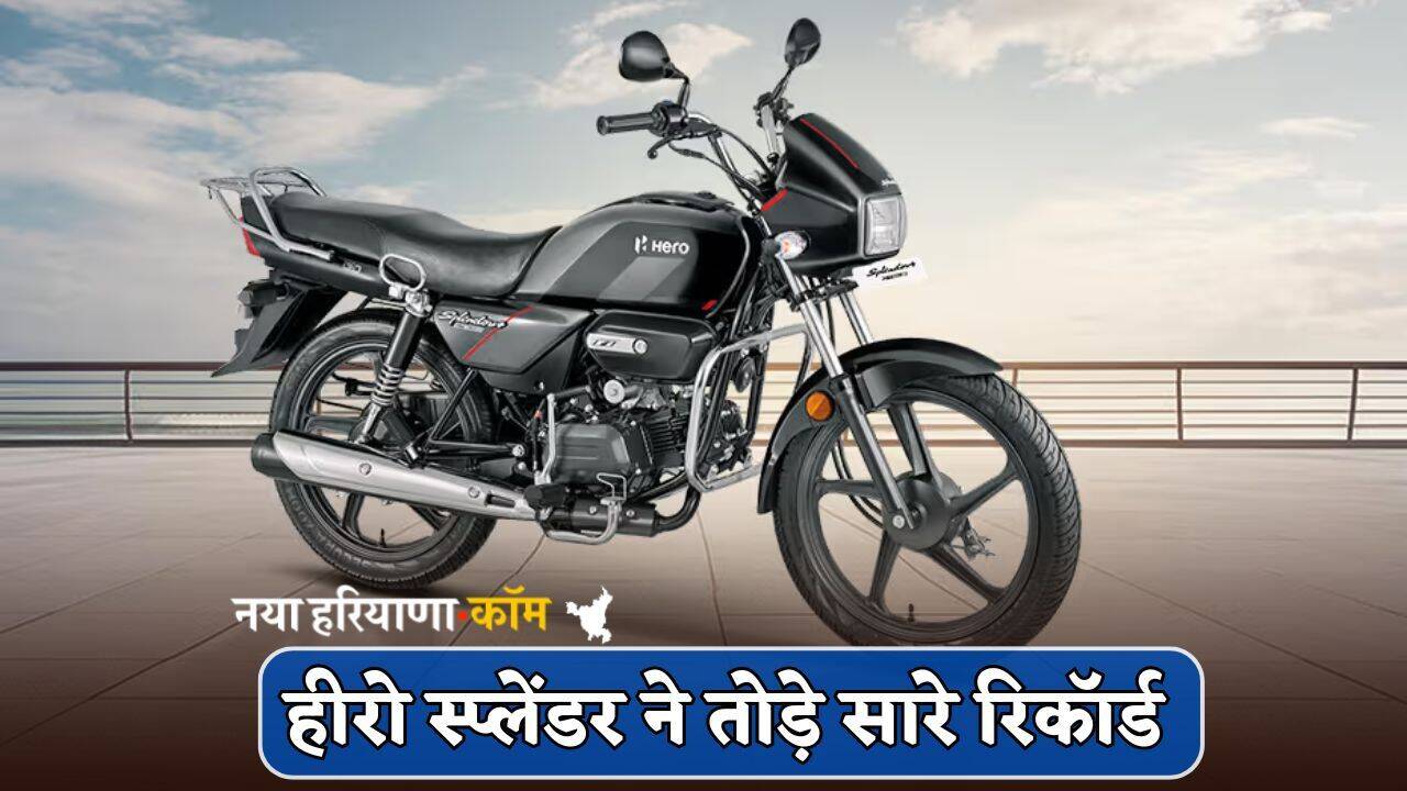 Top 5 Best Selling Motorcycles : हीरो स्प्लेंडर ने तोड़ी स्पोर्ट्स बाइक वालों की अकड़, बनी सबसे ज्यादा बिकने वाली बाइक