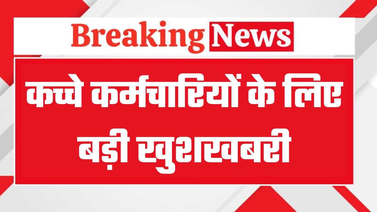 Haryana Govt Employees: हरियाणा के कच्चे कर्मचारियों के लिए बड़ी खुशखबरी! हरियाणा सरकार ने लिया ये फैसला