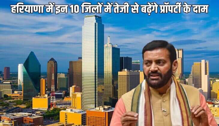 Haryana Property Price Hike: हरियाणा में इन 10 जिलों में तेजी से बढ़ेंगे प्रॉपर्टी के दाम, सैनी सरकार ने लिया बड़ा फैसला