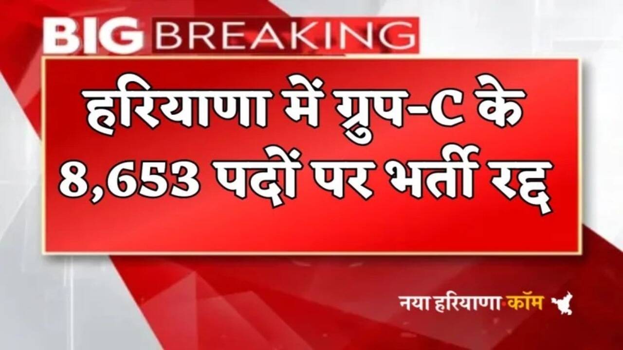 Haryana News: हरियाणा के युवाओं को बड़ा झटका, सरकार ने कैंसिल की ये भर्ती