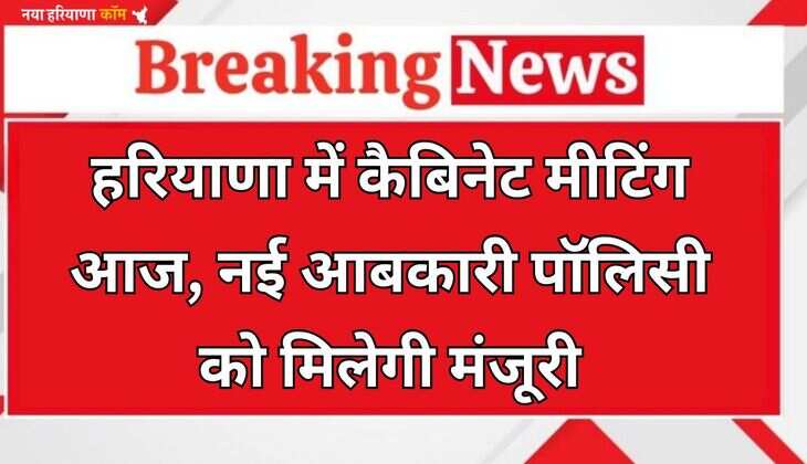 Haryana: हरियाणा में कैबिनेट मीटिंग आज, नई आबकारी पॉलिसी को मिलेगी मंजूरी, CET परीक्षा पर भी होगी चर्चा