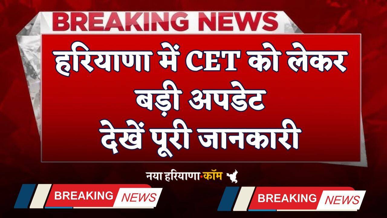Haryana: हरियाणा में CET को लेकर बड़ी अपडेट, देखें पूरी जानकारी