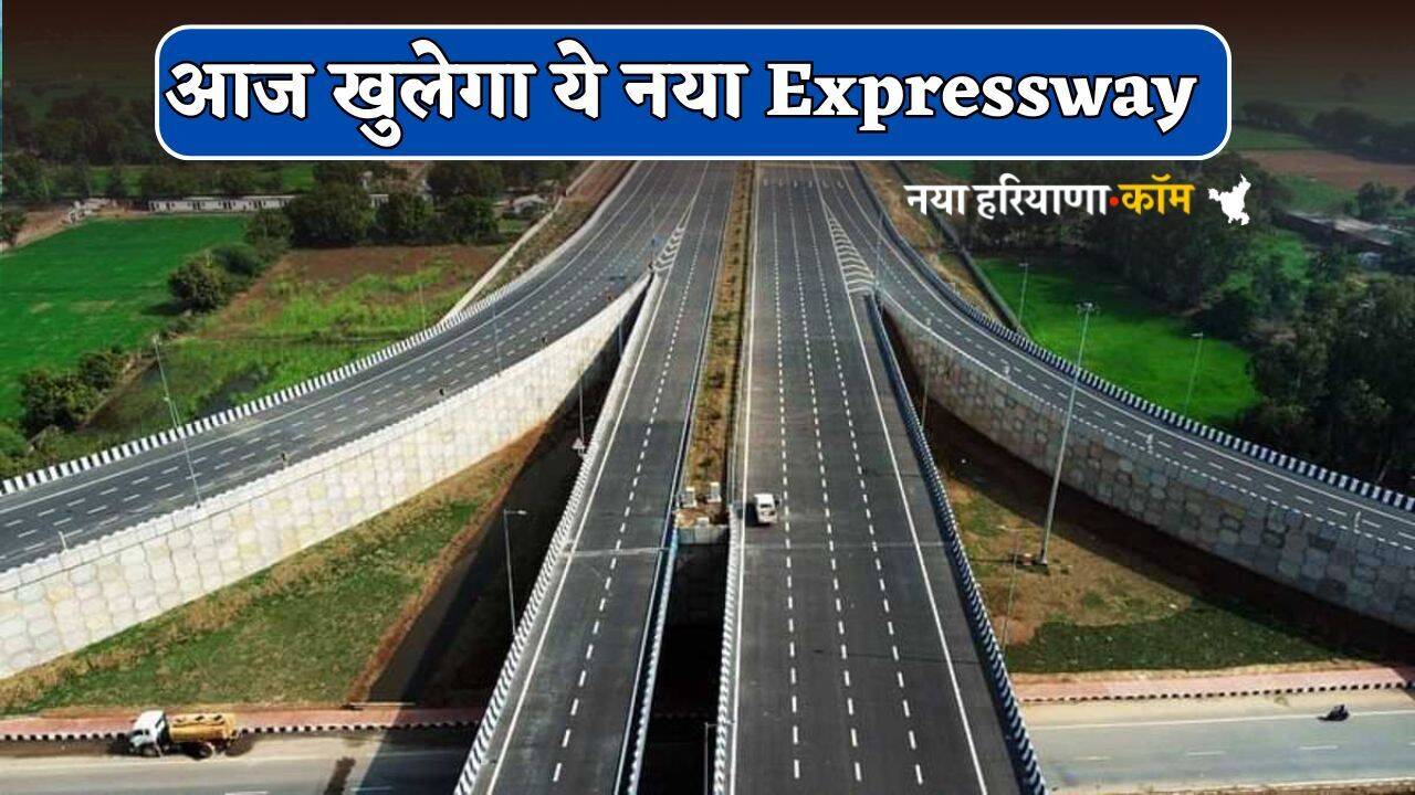 अब दिल्ली दूर नहीं! आज खुलेगा ये नया Expressway, कई बड़े शहरों का सफर होगा आसान