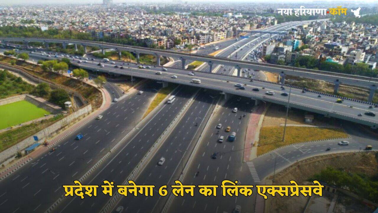 Six Lane Expressway: प्रदेश में यहां बनेगा 6 लेन का लिंक एक्सप्रेसवे, जानें किसान क्यों कर रहे विरोध