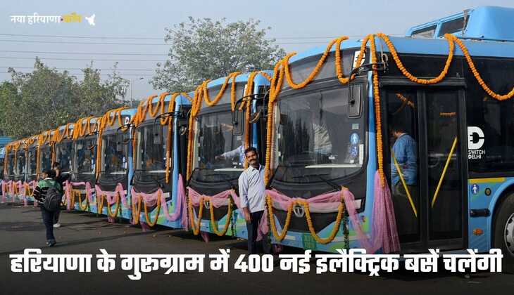 हरियाणा के गुरूग्राम में 400 नई इलैक्ट्रिक बसें चलेंगी, सीएम ने दी मंजूरी