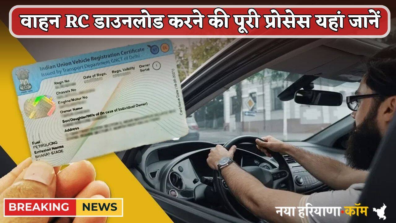 क्या आपके वाहन की RC हो गई गुम? तो घबराइए नहीं...दोबारा डाउनलोड करने की पूरी प्रोसेस यहां जानें