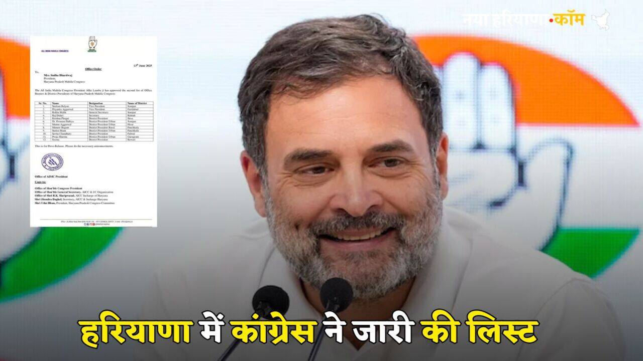 Haryana Congress: हरियाणा में कांग्रेस ने जारी की जिला अध्यक्षों की लिस्ट, फटाफट करें चेक