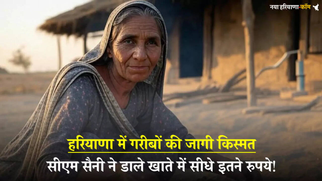 हरियाणा में ग़रीबों की जागी क़िस्मत, सैनी सरकार ने जारी किए करोड़ों रुपये, खाते में आने शुरु
