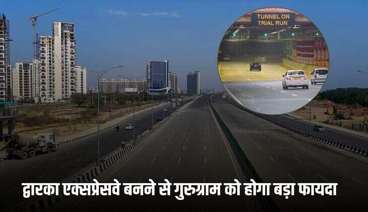 Dwarka Expressway: द्वारका एक्सप्रेसवे बनने से गुरुग्राम को होगा सबसे ज्यादा फायदा, जानें स्थायी रूप से कब खुलेंगे दोनों टनल