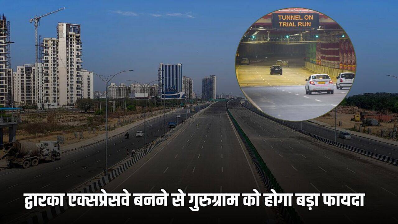 Dwarka Expressway: द्वारका एक्सप्रेसवे बनने से गुरुग्राम को होगा सबसे ज्यादा फायदा, जानें स्थायी रूप से कब खुलेंगे दोनों टनल