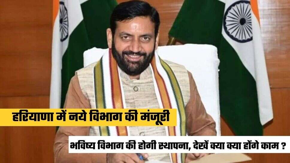 हरियाणा में नये विभाग की मंजूरी, भविष्य विभाग की होगी स्थापना, देखें क्या क्या होंगे काम ?