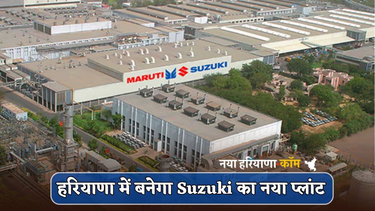 Haryana: हरियाणा के युवाओं को मिलेगा रोजगार, इस जिले में बनेगा Suzuki का नया प्लांट