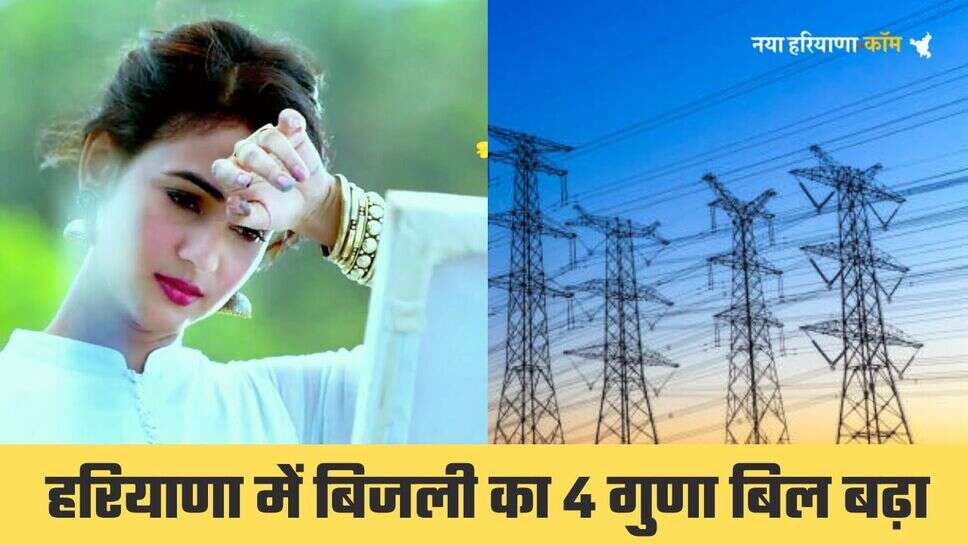 Haryana Electricity Bills: हरियाणा में बिजली ने दिया जोर का झटका, 4 गुना तक महंगी हुई बिजली, 900 वाला बिल 4000 तक आया