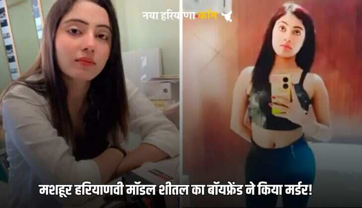 Haryanvi Model Sheetal Murder: हरियाणा की फेमस मॉडल शीतल की हत्या के मामले में बॉयफ्रेंड गिरफ्तार, पुलिस ने किया बड़ा खुलासा