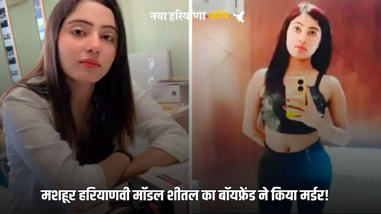 Haryanvi Model Sheetal Murder: हरियाणा की फेमस मॉडल शीतल की हत्या के मामले में बॉयफ्रेंड गिरफ्तार, पुलिस ने किया बड़ा खुलासा
