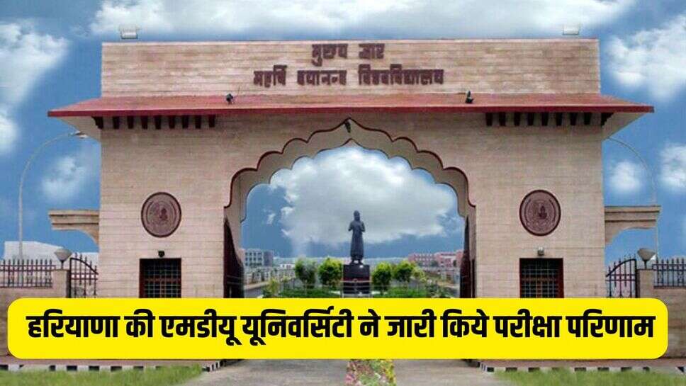 MDU Results 2025: हरियाणा की एमडीयू यूनिवर्सिटी ने जारी किये परीक्षा परिणाम, देखें पूरी लिस्ट