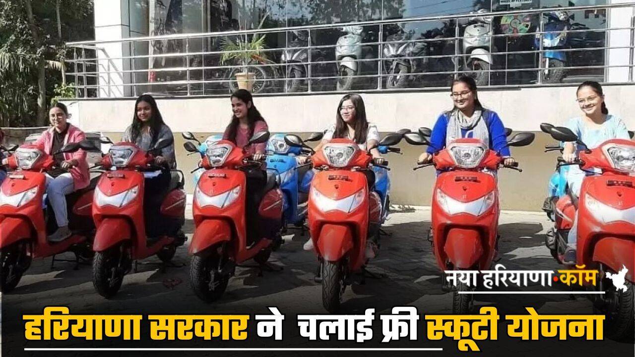 Haryana : हरियाणा सरकार ने बेटियों के लिए चलाई फ्री स्कूटी योजना, जानें कैसे करें आवेदन