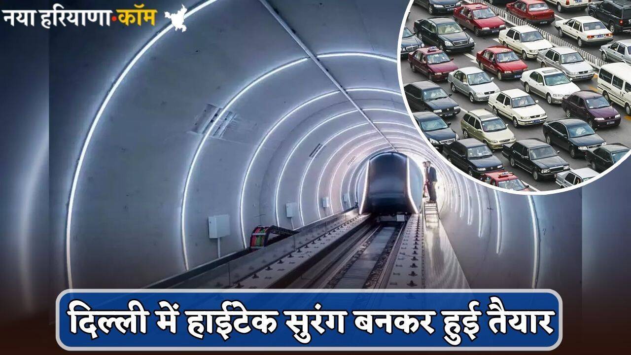 New Tunnel: दिल्ली में जाम होगा खत्म, ये हाईटेक सुरंग बनकर हुई तैयार; जानें खासियत