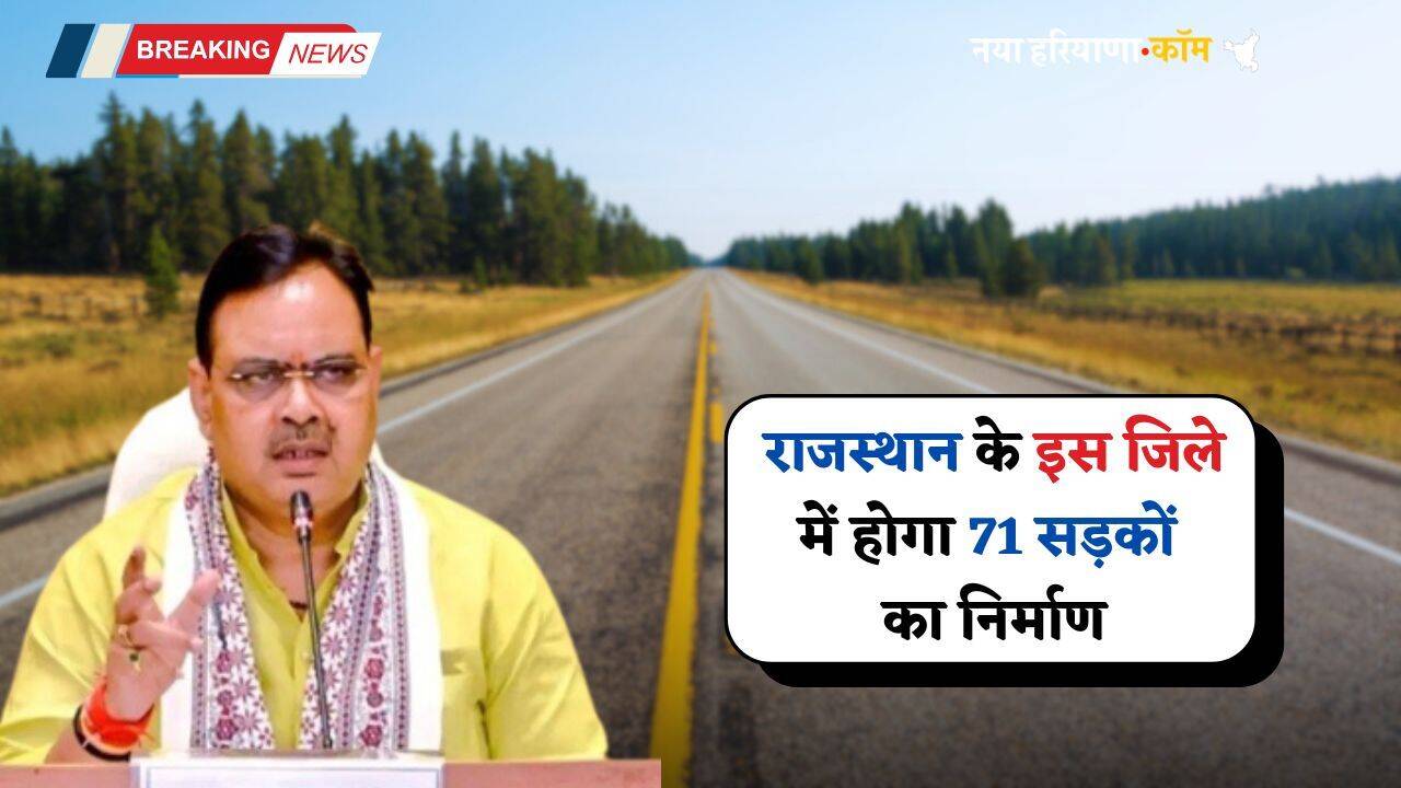 Rajasthan: राजस्थान वासियों के लिए आई बड़ी खुशखबरी, इस जिले में होगा 71 सड़कों का निर्माण